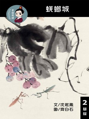 cover image of 蜣螂城 閱讀理解讀本(基礎) 繁體中文